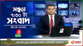 সন্ধ্যা ৭:৩০ টার বাংলাভিশন সংবাদ | ১৪ আগস্ট ২০২৬ | BanglaVision 7:30 PM News Bulletin | 14 Aug 2026