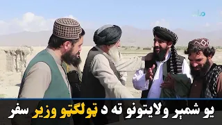 د ټولګټو وزیر پکتیا، پکتیکا او غزني ولایتونو ته سفر کړی