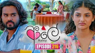 Aaley (ආලේ) | Episode 216 | 03rd September 2026 | Sirasa TV