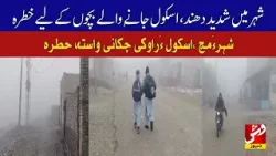 Heavy fog in the city, danger to school-going children | Vsh News Heavy fog in the city, danger to school-going children | Vsh News