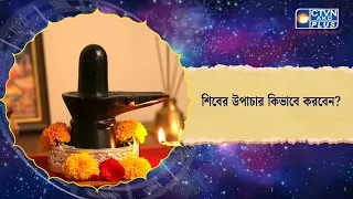শিবের উপাচার কিভাবে করবেন। Astrology