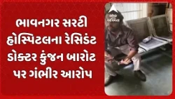 Bhavnagar news | ભાવનગર સરટી હોસ્પિટલના રેસિડંટ ડોક્ટર કુંજન બારોટ પર ગંભીર આરોપ