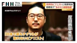 「日本で最もチケットが取れないピアニスト」反田恭平被告（32）に有罪判決 首都高で“84キロ速度超過”「とても猛省」（2026年10月29日）