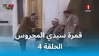 قمرة سيدي المحروس (HD) - EP 4