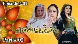 Pashto Drama | Taujan Badona |  EP 02 | Part 02 | AVT Khyber | Pashto