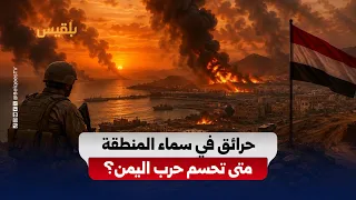متى تبدأ الحرب في اليمن؟.. هل تمضي السعودية نحو المواجهة أم تكتفي برسائل الردع؟