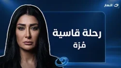 غادة عبد الرازق في رحلة قاسية.. أسرار من ماضي مُرّة تكشف وجع الطفولة