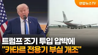 "Trump's Push for Early Deployment Led to Shoddy Retrofitting of Qatari Private Jet" / YonhapnewsTV