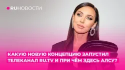 Какую новую концепцию запустил телеканал RU.TV и при чём здесь Алсу?