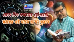 জেনে নিন নক্ষত্রের ছোঁওয়ায় কাদের এই মাসে ভাগ্য ঘুরবে | ACHARIYA ARNAB BHARATI #astrology জেনে নিন নক্ষত্রের ছোঁওয়ায় কাদের এই মাসে ভাগ্য ঘুরবে | ACHARIYA ARNAB BHARATI #astrology