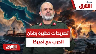 تصريحات خطيرة من مسؤول إيراني بشأن الحرب مع أميركا - مساء الشرق