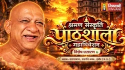 Live Part 02 Shraman Sanskriti Pathshala Adhiveshan | 11 Oct 26 | Sudhasagar Ji Dalalbagh Indore |