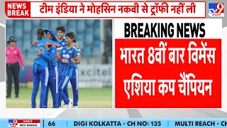 India Wins Womens Asia Cup Trophy Controversy: भारत 8वीं बार विमेंस एशिया कप चैंपियन!