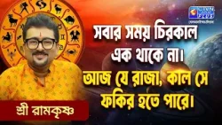 সবার সময় চিরকাল এক থাকে না। আজ যে রাজা, কাল সে ফকির হতে পারে | SRI RAMKRISHNA #astrology
