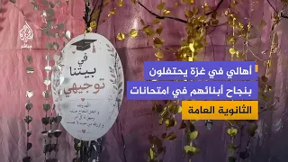 Despite the war and displacement... Families in Gaza celebrate their children's high school gradu...