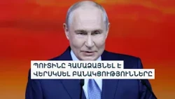 «Դրանք ուկրաինական տարածքներ չեն». Պուտինը՝ Ուկրաինայից գրաված հողերի մասին