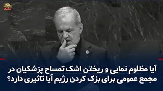 Pezeshkian at the UN General Assembly: Speech Hall Emptied and Global Boycott of Pezeshkian