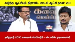 அடுத்த ஆட்சியும் திராவிட மாடல் ஆட்சி தான் 2.0 | தமிழ்நாடு 2030 கனவுகள் மெய்ப்படும் - ஸ்டாலின் அடுத்த ஆட்சியும் திராவிட மாடல் ஆட்சி தான் 2.0 | தமிழ்நாடு 2030 கனவுகள் மெய்ப்படும் - ஸ்டாலின்