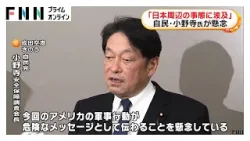 自民・小野寺氏が米軍ベネズエラ攻撃に懸念表明「日本周辺の事態に波及しないかと」　立憲・野田代表「いくら何でもやり過ぎ」