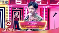 100 เหตุผล - ตี๋ วรปรัชญ์ | ไมค์หมดหนี้ 9 มงคล