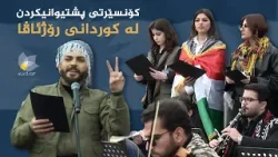 کۆنسێرتی پشتیوانیکردن لە کوردانی رۆژئاڤا