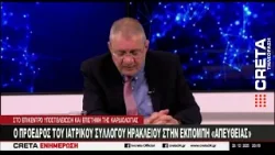 O Πρόεδρος του Ιατρικού Συλλόγου Ηρακλείου στην εκπομπή "Απευθείας" O Πρόεδρος του Ιατρικού Συλλόγου Ηρακλείου στην εκπομπή "Απευθείας"