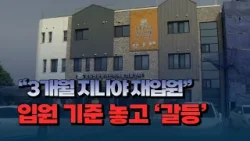 [자막뉴스] "3개월 지나야 재입원"..입원 기준 놓고 '갈등'