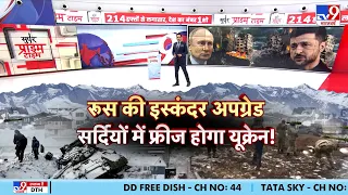 Russia-Ukraine War Update: रूस की इस्कंदर अपग्रेड सर्दियों में फ्रीज होगा यूक्रेन! | NATO Zelenskyy