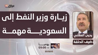 Yahya Al-Oqabi: Oil Minister's visit to Saudi Arabia is key to preparing for an increase in Iraq'...