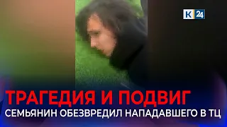 Man who disarmed attacker at Krasnodar shopping mall shares details