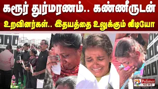 Vijay | Karur Stampede | கரூர் துர்மரணம்.. கண்ணீருடன் உறவினர்கள்.. இதயத்தை உலுக்கும் வீடியோ