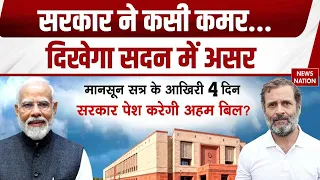 Parliament Monsoon Session: संसद सत्र को लेकर पक्ष-विपक्ष की बड़ी तैयारी | सांसदों को व्हिप जारी