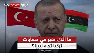 من دعم طرابلس إلى الحوار مع حفتر.. لماذا غيّرت تركيا موقفها من ليبيا؟ | #ستوديو_وان_مع_فضيلة