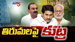 Conspiracy On Tirumala: తిరుమలపై కుట్ర..Bhumana Karunakar Reddy | YS Jagan | YV Subba Reddy | TV5