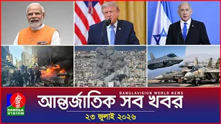 আন্তর্জাতিক সব খবর | Banglavision World News | 23 July 2026 | International News Bulletin