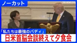【日米首脳が夕食会】高市総理「Japan is Back!」 孫正義会長やグーグルCEOら日米の企業関係者も出席 トランプ大統領との会談終えて(2026年3月20日)|TBS NEWS DIG 【日米首脳が夕食会】高市総理「Japan is Back!」 孫正義会長やグーグルCEOら日米の企業関係者も出席 トランプ大統領との会談終えて(2026年3月20日)|TBS NEWS DIG