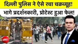Delhi Protest News: पुलिस की रणनीति और प्रदर्शन का पूरा घटनाक्रम | Syed Suhail
