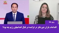 فعالیت‌های یاران شورشگر در فرانسه در قبال جنایت رژیم