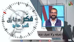 برنامج فكر دقايق تكسب حقايق - تعرفه ولا تعرف عنه؟" - الموسم الثاني - حلقة (1) - | قناة الكرمة