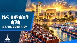 ዜና በምልክት ቋንቋ . . .27/01/2019 ዓ.ም   |etv |ebcdotstream |signlanguage