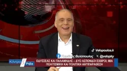 Κόντρα & Ρήξη με τον Κυριάκο Βελόπουλο 05/02/2026