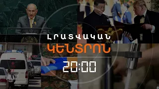 Լրատվական հիմնական թողարկում | 25.09.2026