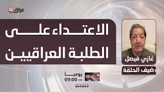 Faisal: The Iranian judiciary must uncover the motives and causes behind the assault on Iraqi stu...