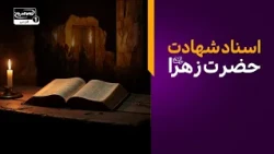 منابع اهل تسنن درباره شهادت حضرت زهرا سلام الله علیها چه می‌گویند؟ | کاوش
