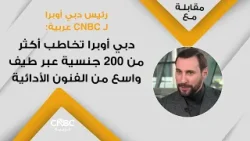 رئيس دبي أوبرا لـ CNBC عربية: دبي أوبرا تخاطب أكثر من 200 جنسية عبر طيف واسع من الفنون الأدائية