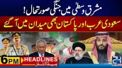 Israel Iran Conflict - Pakistan & Saudia Coalition  | 6pm News Headlines | 16 Apr 2024 | 24 News HD