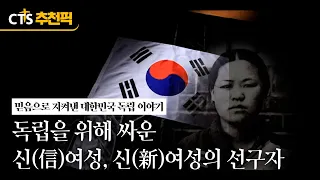 [CTS Picks] Faithful Women Who Fought for Independence, Pioneers of the "New Woman": Martyrs Yu G...