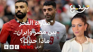 "مباراة الفخر" تثير أزمة في مباراة مصر وإيران