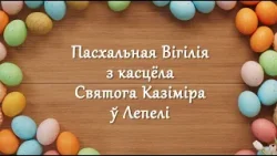 Пасхальная Вігілія з касцёла Святога Казіміра ў Лепелі (04.04.2026)