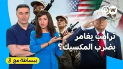بعد إيران، المكسيك الهدف الثاني لترامب والجيش الأمريكي؟| ببساطة مع 3